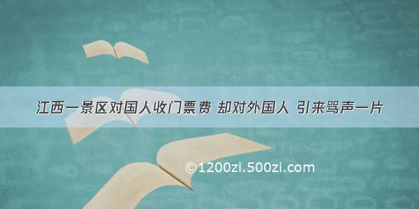 江西一景区对国人收门票费 却对外国人 引来骂声一片