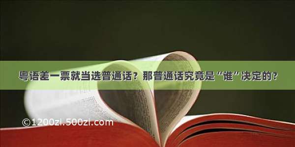 粤语差一票就当选普通话？那普通话究竟是“谁”决定的？