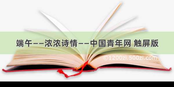 端午——浓浓诗情——中国青年网 触屏版