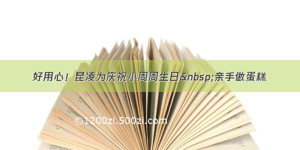 好用心！昆凌为庆祝小周周生日 亲手做蛋糕