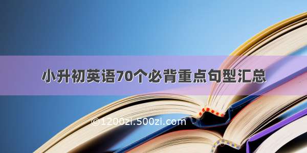 小升初英语70个必背重点句型汇总