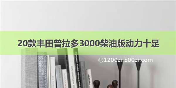 20款丰田普拉多3000柴油版动力十足