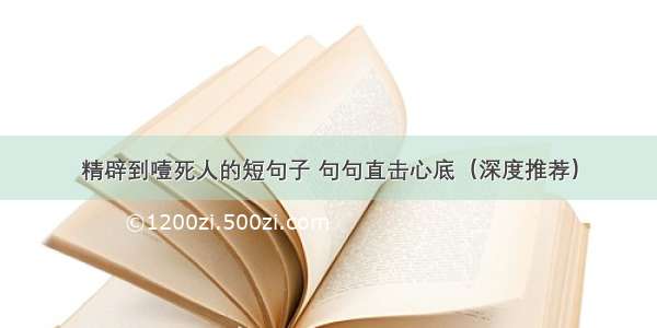 精辟到噎死人的短句子 句句直击心底（深度推荐）