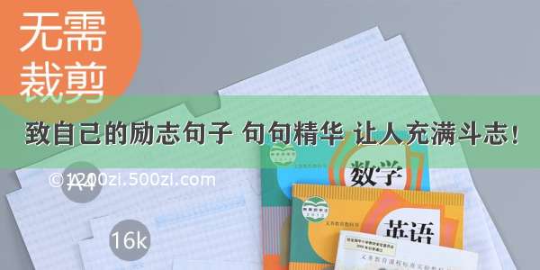 致自己的励志句子 句句精华 让人充满斗志！