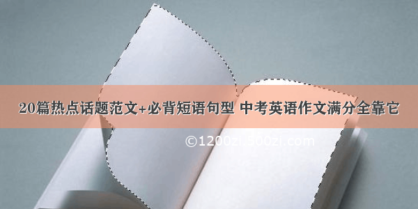 20篇热点话题范文+必背短语句型 中考英语作文满分全靠它