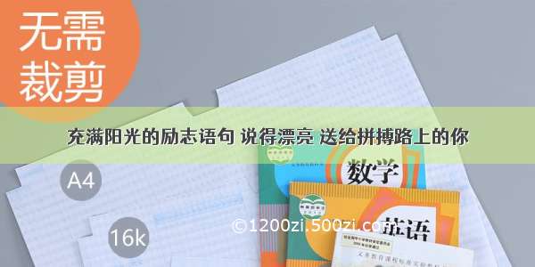 充满阳光的励志语句 说得漂亮 送给拼搏路上的你