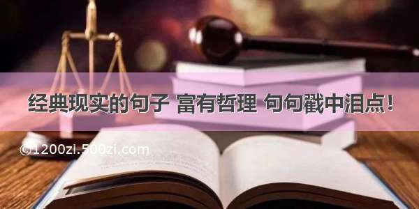 经典现实的句子 富有哲理 句句戳中泪点！