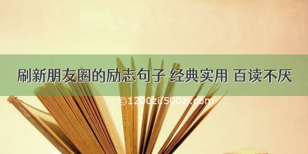 刷新朋友圈的励志句子 经典实用 百读不厌