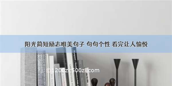 阳光简短励志唯美句子 句句个性 看完让人愉悦