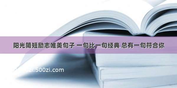 阳光简短励志唯美句子 一句比一句经典 总有一句符合你