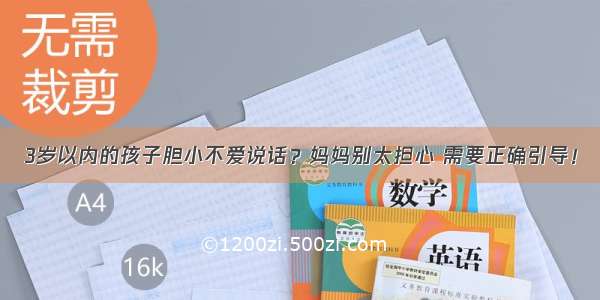 3岁以内的孩子胆小不爱说话？妈妈别太担心 需要正确引导！