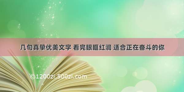 几句真挚优美文字 看完眼眶红润 适合正在奋斗的你