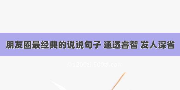 朋友圈最经典的说说句子 通透睿智 发人深省