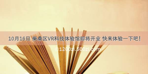 10月16日 柴桑区VR科技体验馆即将开业 快来体验一下吧！