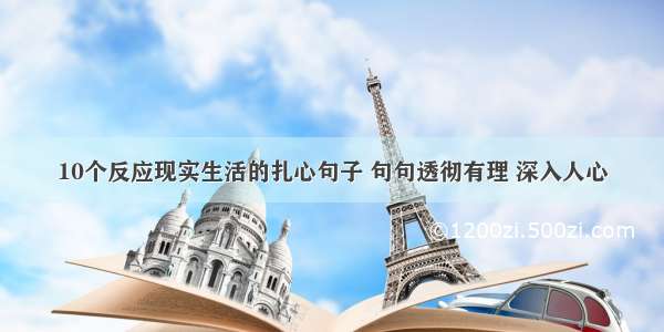 10个反应现实生活的扎心句子 句句透彻有理 深入人心