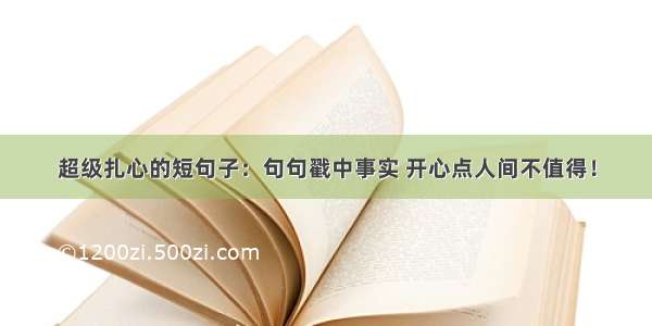 超级扎心的短句子：句句戳中事实 开心点人间不值得！