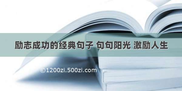 励志成功的经典句子 句句阳光 激励人生