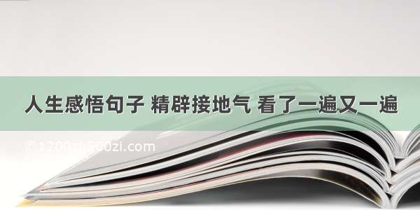 人生感悟句子 精辟接地气 看了一遍又一遍