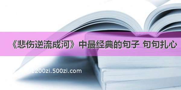 《悲伤逆流成河》中最经典的句子 句句扎心