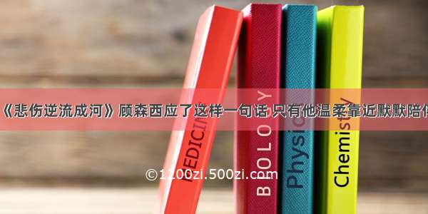 《悲伤逆流成河》顾森西应了这样一句话 只有他温柔靠近默默陪伴