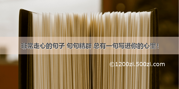 非常走心的句子 句句精辟 总有一句写进你的心里！