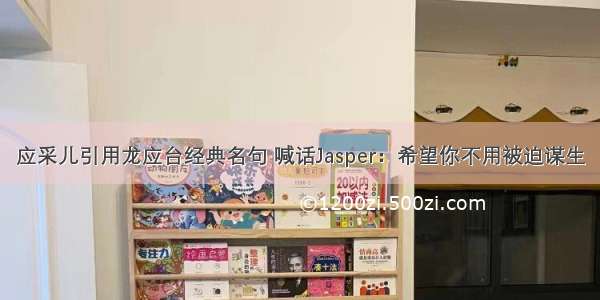 应采儿引用龙应台经典名句 喊话Jasper：希望你不用被迫谋生