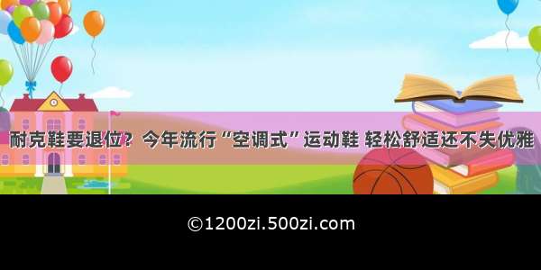 耐克鞋要退位？今年流行“空调式”运动鞋 轻松舒适还不失优雅