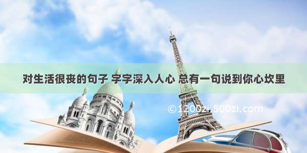 对生活很丧的句子 字字深入人心 总有一句说到你心坎里