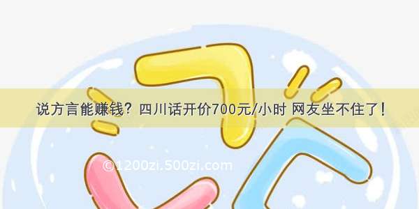 说方言能赚钱？四川话开价700元/小时 网友坐不住了！