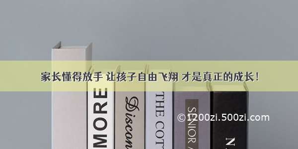 家长懂得放手 让孩子自由飞翔 才是真正的成长！