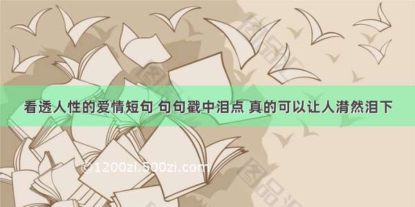 看透人性的爱情短句 句句戳中泪点 真的可以让人潸然泪下