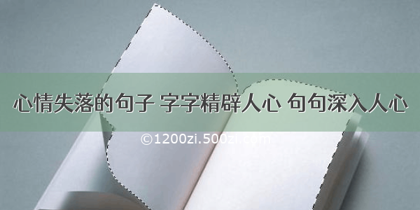 心情失落的句子 字字精辟人心 句句深入人心