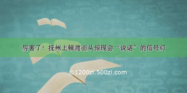 厉害了！抚州上顿渡街头惊现会“说话”的信号灯