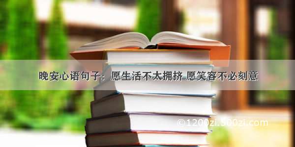 晚安心语句子：愿生活不太拥挤 愿笑容不必刻意