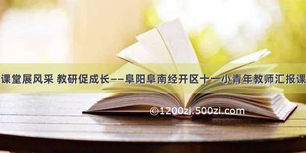 课堂展风采 教研促成长——阜阳阜南经开区十一小青年教师汇报课