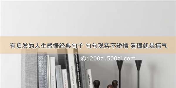 有启发的人生感悟经典句子 句句现实不矫情 看懂就是福气