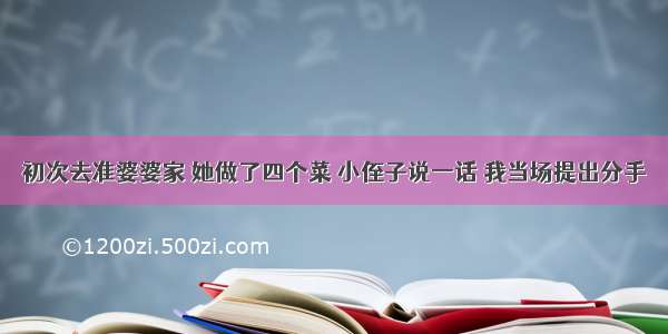 初次去准婆婆家 她做了四个菜 小侄子说一话 我当场提出分手