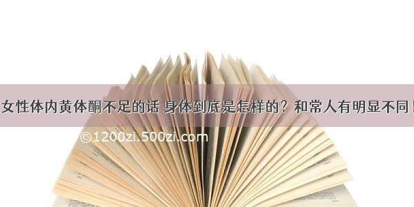 女性体内黄体酮不足的话 身体到底是怎样的？和常人有明显不同！