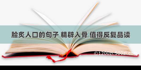 脍炙人口的句子 精辟入骨 值得反复品读