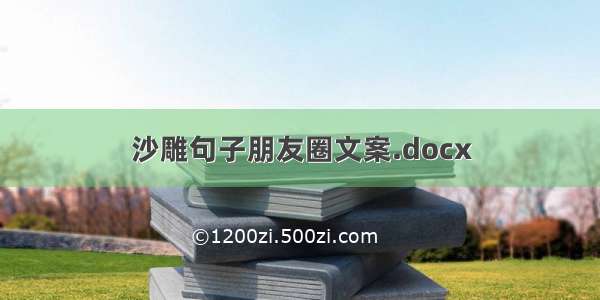 沙雕句子朋友圈文案.docx