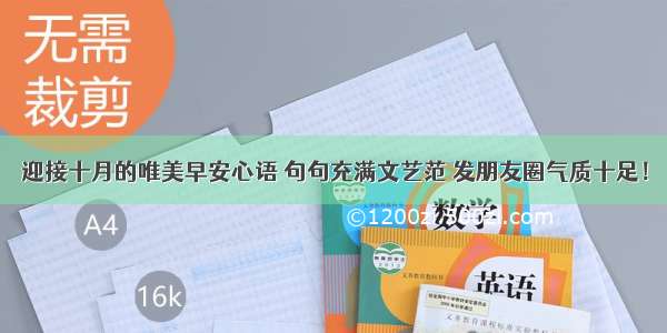 迎接十月的唯美早安心语 句句充满文艺范 发朋友圈气质十足！