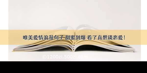 唯美爱情浪漫句子 甜蜜到爆 看了真想谈恋爱！