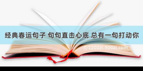 经典春运句子 句句直击心底 总有一句打动你