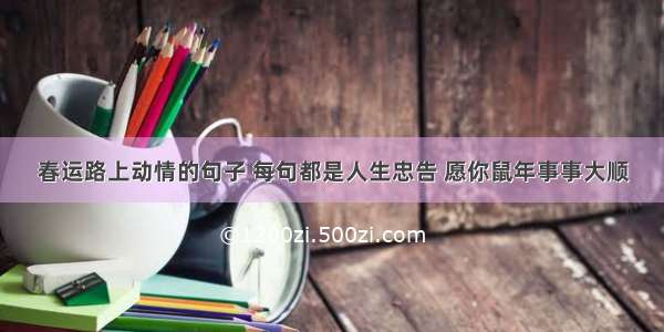 春运路上动情的句子 每句都是人生忠告 愿你鼠年事事大顺