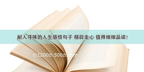 耐人寻味的人生感悟句子 精辟走心 值得细细品读！