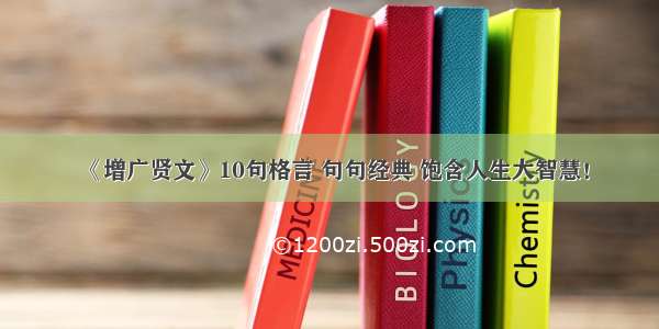 《增广贤文》10句格言 句句经典 饱含人生大智慧！