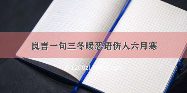 良言一句三冬暖恶语伤人六月寒