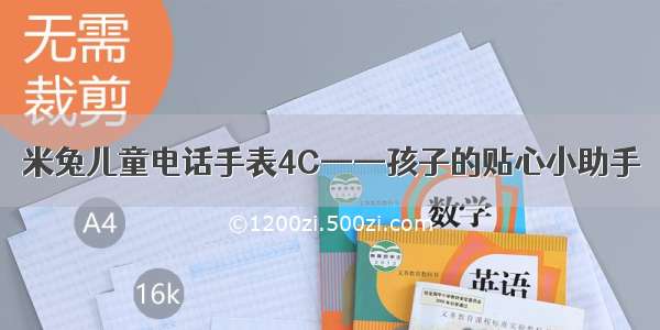 米兔儿童电话手表4C——孩子的贴心小助手