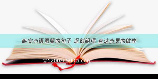 晚安心语温馨的句子 深刻明理 直达心灵的彼岸