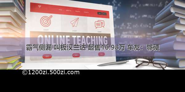 霸气侧漏 叫板汉兰达 起售16.98万 车友：够硬